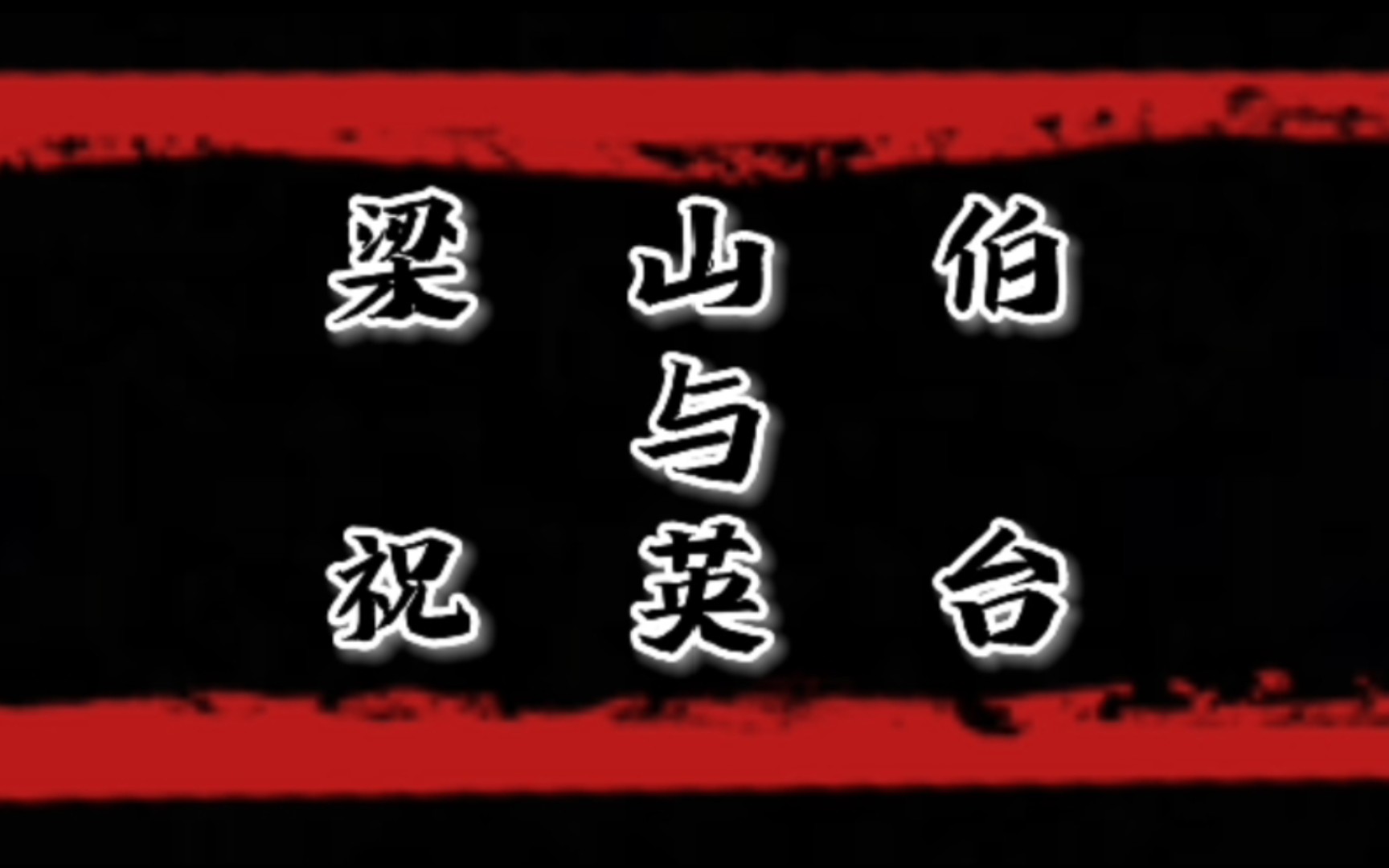 【梁山伯与祝英台】黄梅调唱词纯享版②③终章——化蝶哔哩哔哩bilibili