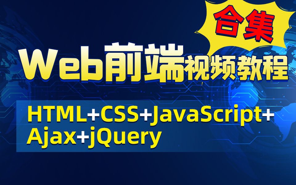 [图]HTML/CSS/JavaScript/AJAX/jquery从入门到精通-老杜的Java程序员必修Web前端视频教程