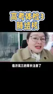 Tải video: 高考体检3肺结核