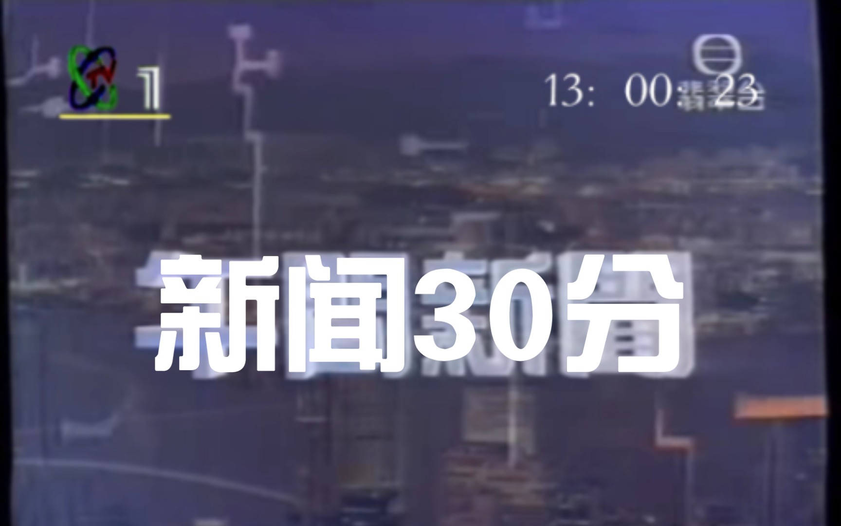 [图]（建議改成CCTVB-持续更新）如果TVB所有年份的《午间新闻》瞬间换上了《新闻30分》的面纱……