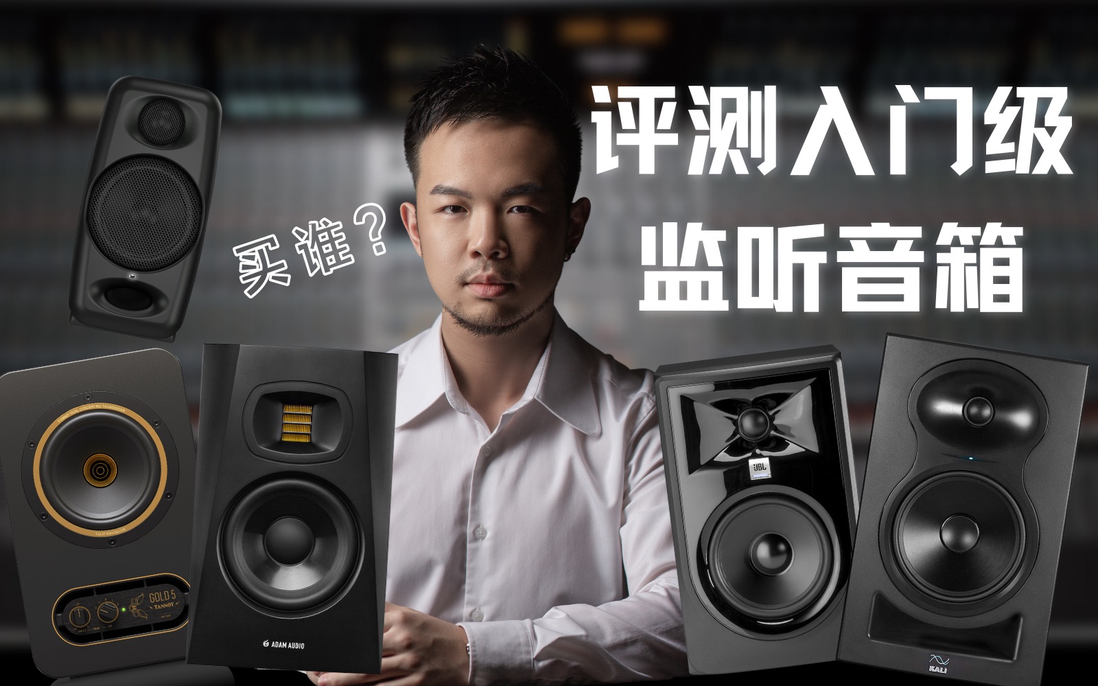 [图]【真实消费！】评测5款热门入门级监听音箱 K&L LP6 V2, iLoud, Tannoy Gold5, JBL 305P MKII, Adam T5V