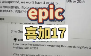 大的来了，比尔坤最终确认，epic圣诞为喜加17，看我剧透