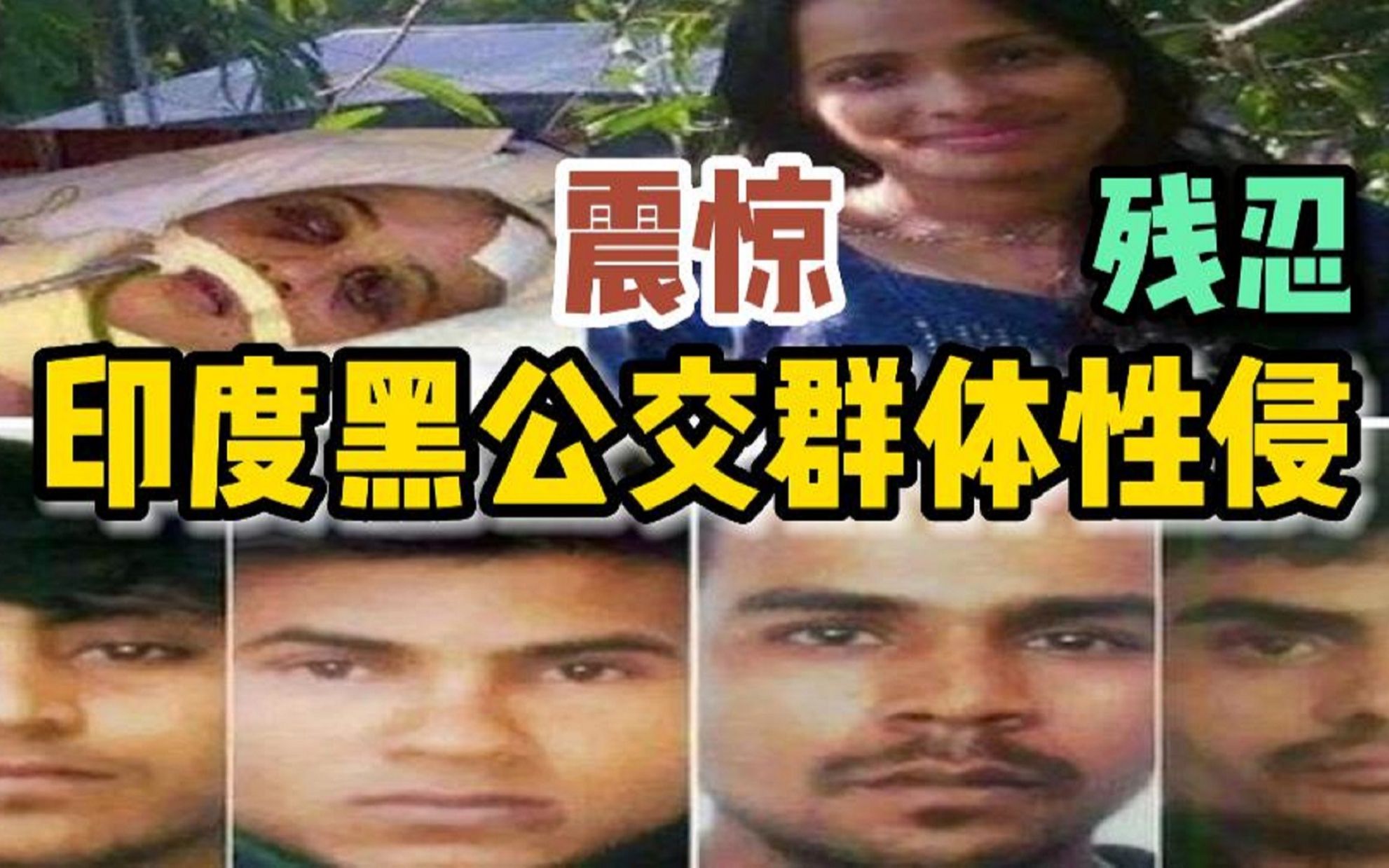 印度黑公交群体性侵案的始末,被害姑娘结局如何,犯罪分子有没有得到应有的惩罚哔哩哔哩bilibili