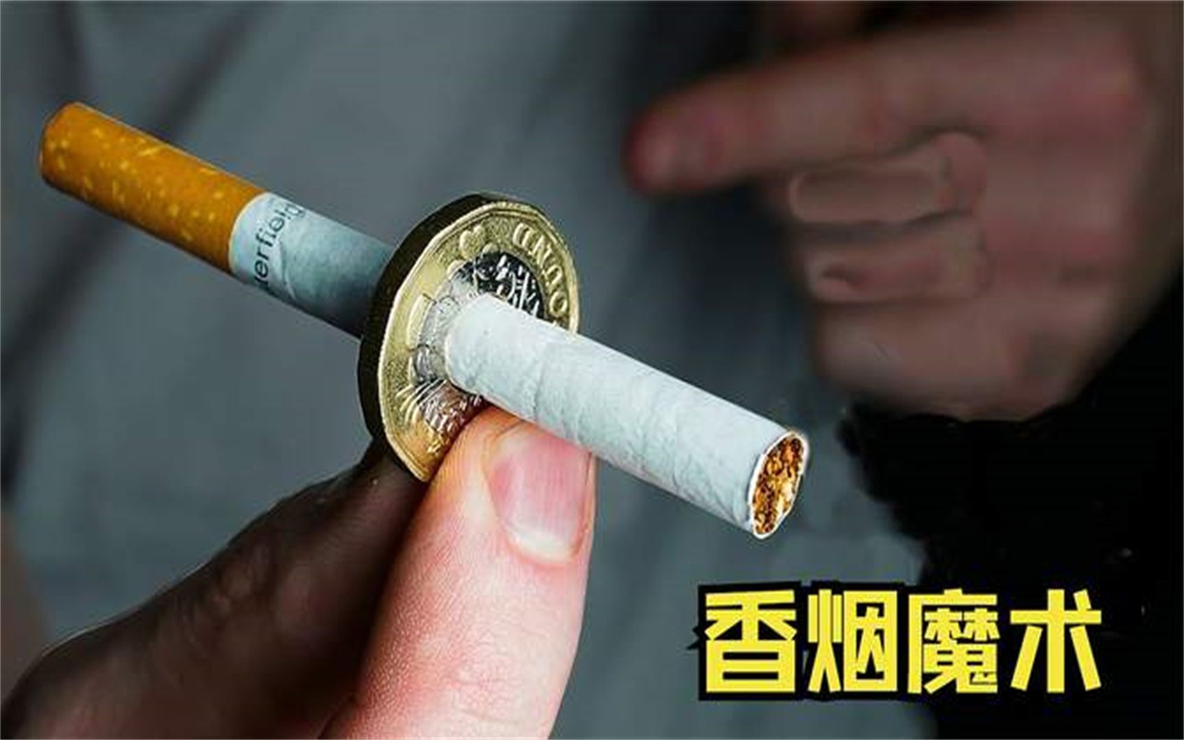 揭秘5个用香烟完成的炫酷魔术,学会了春节聚会来表演!