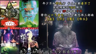 Download Video: 年少不知邵氏好，长大全都看不了！一口气看完邵氏经典恐怖三部曲《蛊》《魔》《邪》《降头》