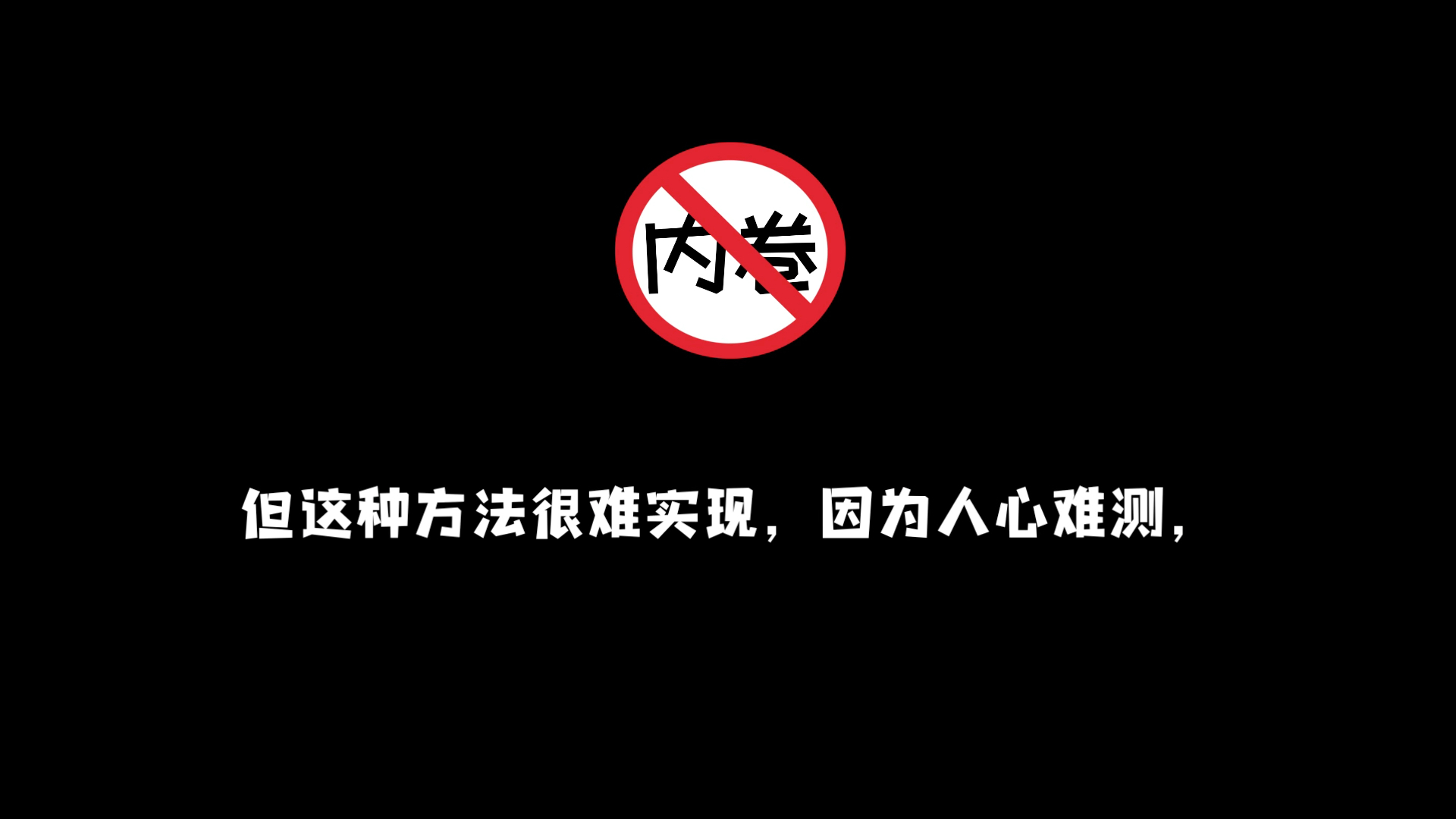 内卷 ,拜拜了您内