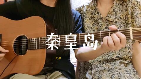 翻唱 万能青年旅店 秦皇岛 哔哩哔哩 Bilibili