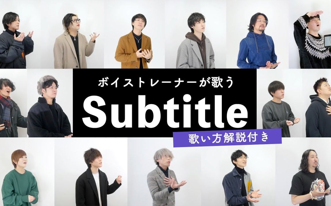 [图]【男声的歌】声乐老师教你唱「Official髭男dism - Subtitle」- sheer音校声训师