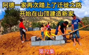 Download Video: 阿德一家开始在山顶建造新家，母亲因为怀孕住院（第72集）