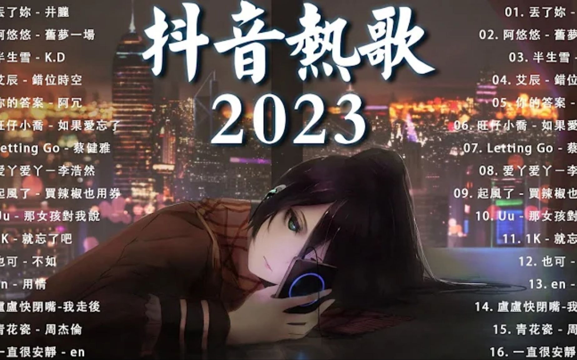 [图]抖音热门2023歌曲最火最热门洗脑抖音歌曲50首合集