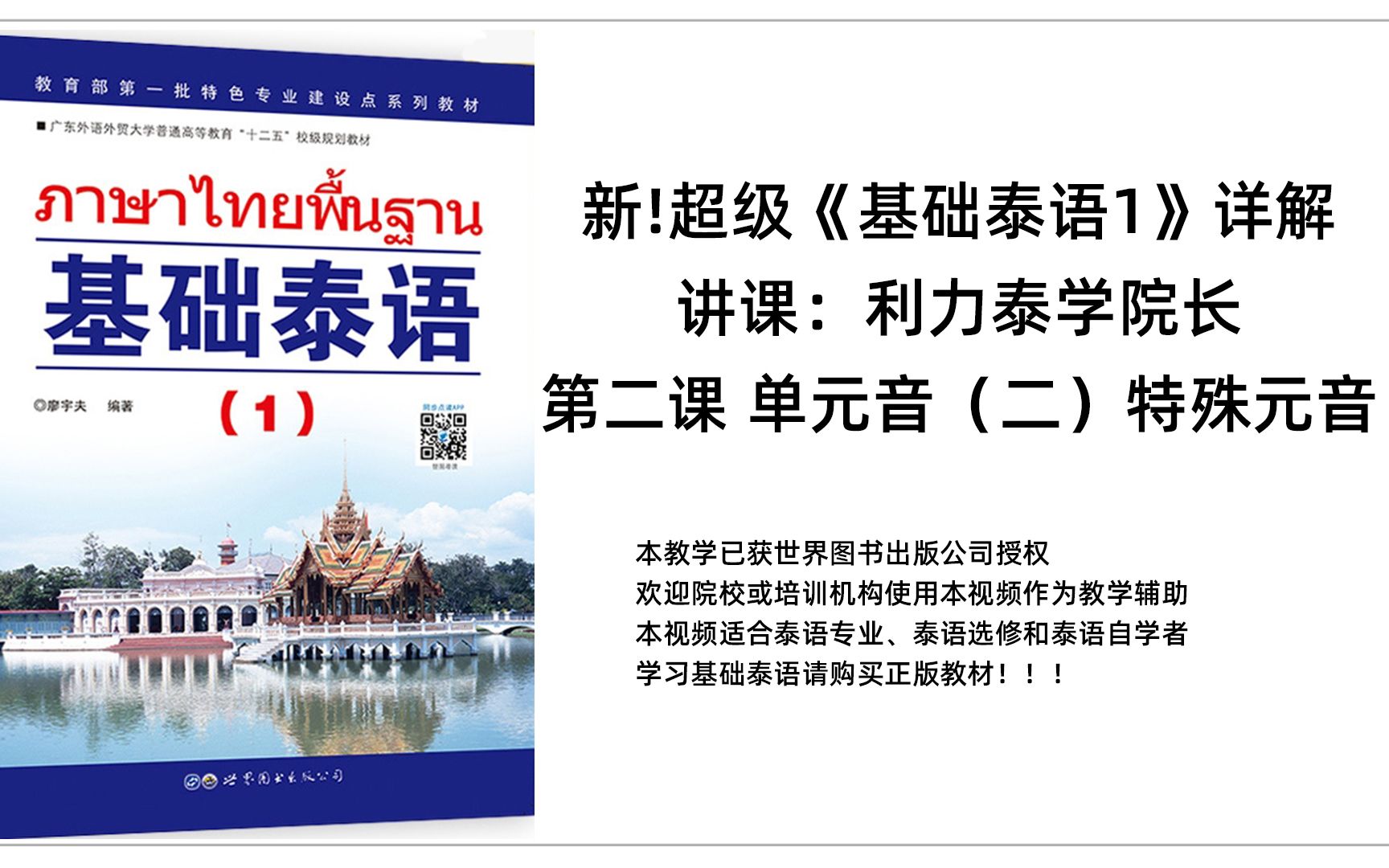 [图]新超级《基础泰语1》详解（第二课）：单元音（二）和特殊元音