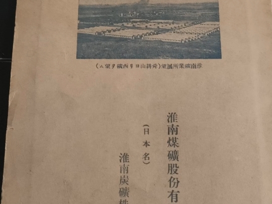 淮南煤矿史料日本淮南炭矿株式会社•淮南煤矿•高先生旧书店煤矿矿区地图照片等安徽淮南高先生旧书店资料#淮南#淮南煤矿#淮南炭矿株式会社#日本哔...