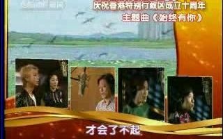 [图]2007年央视新闻频道庆祝香港回归祖国十周年特别节目主题曲《始终有你》