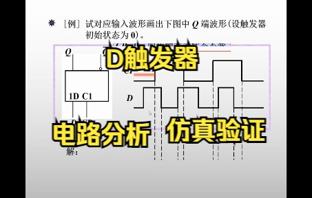 D触发器电路分析+仿真哔哩哔哩bilibili