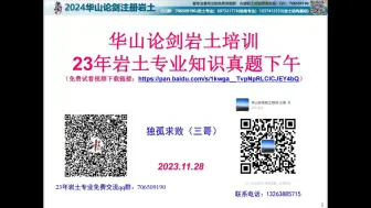 下载视频: 24年华山论剑公开课5：23年注册岩土专业知识真题（下午）讲解