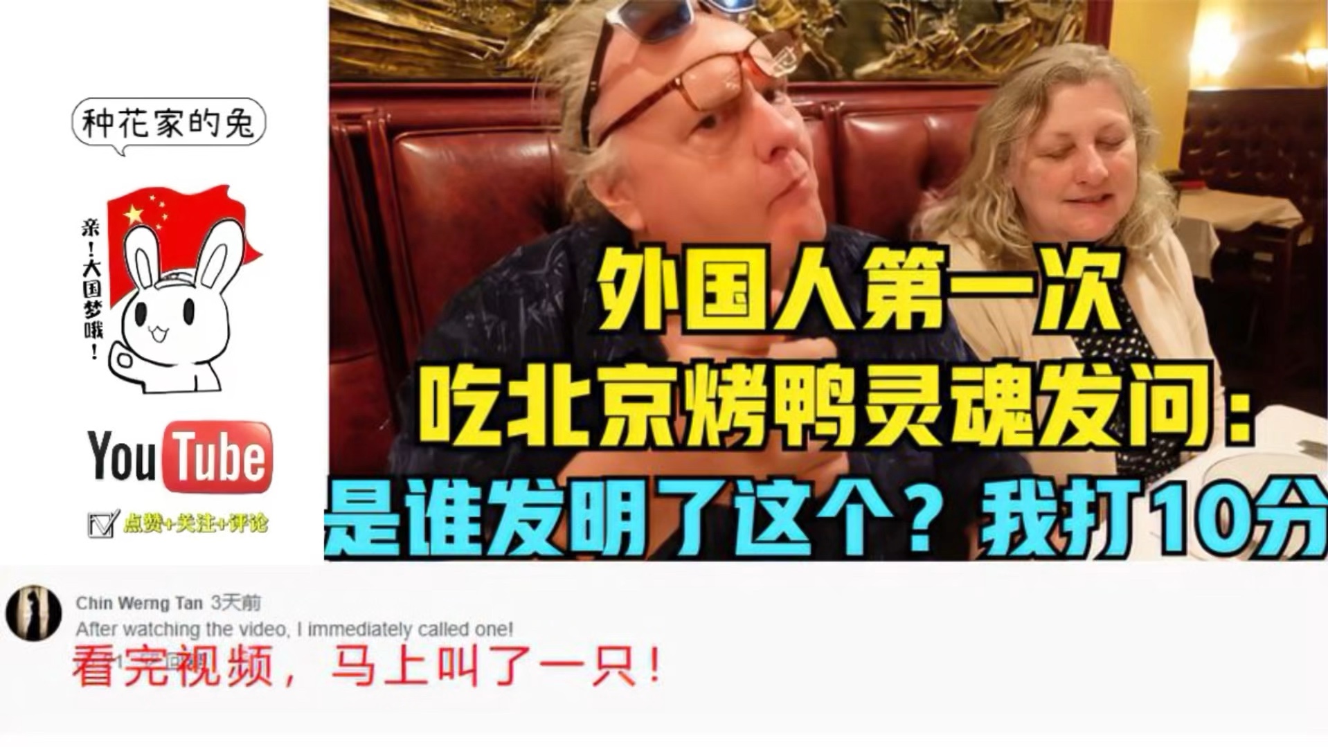 外国人第一次吃北京烤鸭灵魂发问:是谁发明了这个?我打10分