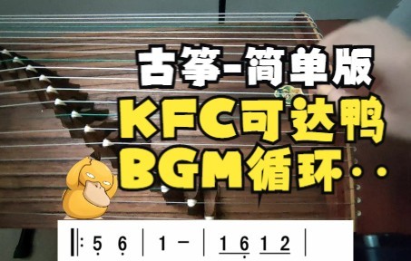 肯德基可達鴨bgm古箏版循環入腦了屬於是