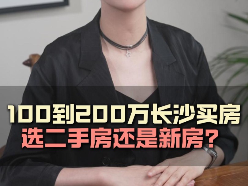 100万到200万在长沙买房,是选新房还是二手房?哔哩哔哩bilibili