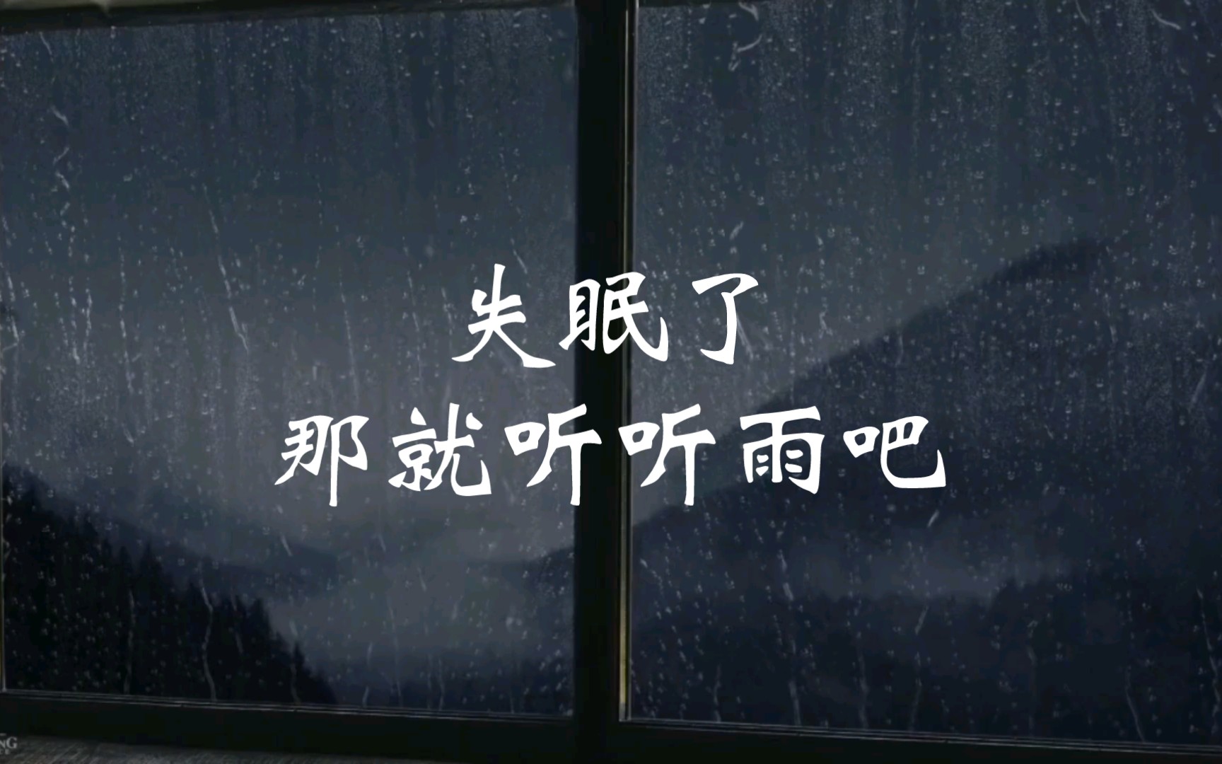 终于听见下雨的声音,于是我的世界被吵醒哔哩哔哩bilibili