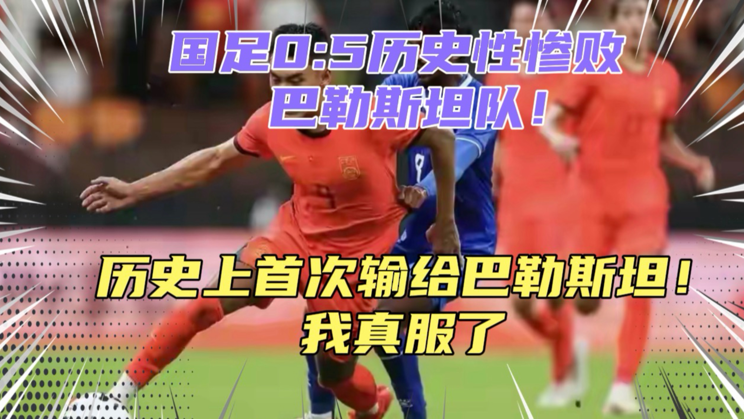 国足0:5惨败巴勒斯坦！历史上第一次输给巴勒斯坦，我真服了！作为一个老球迷，我真的不敢相信国足已经到今天的这个地步了！