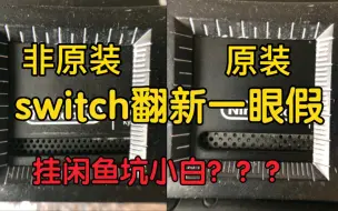 下载视频: 买到的switch是个翻新机，而且一眼假，却还要挂闲鱼？希望这个视频能被更多人看到吧。。。