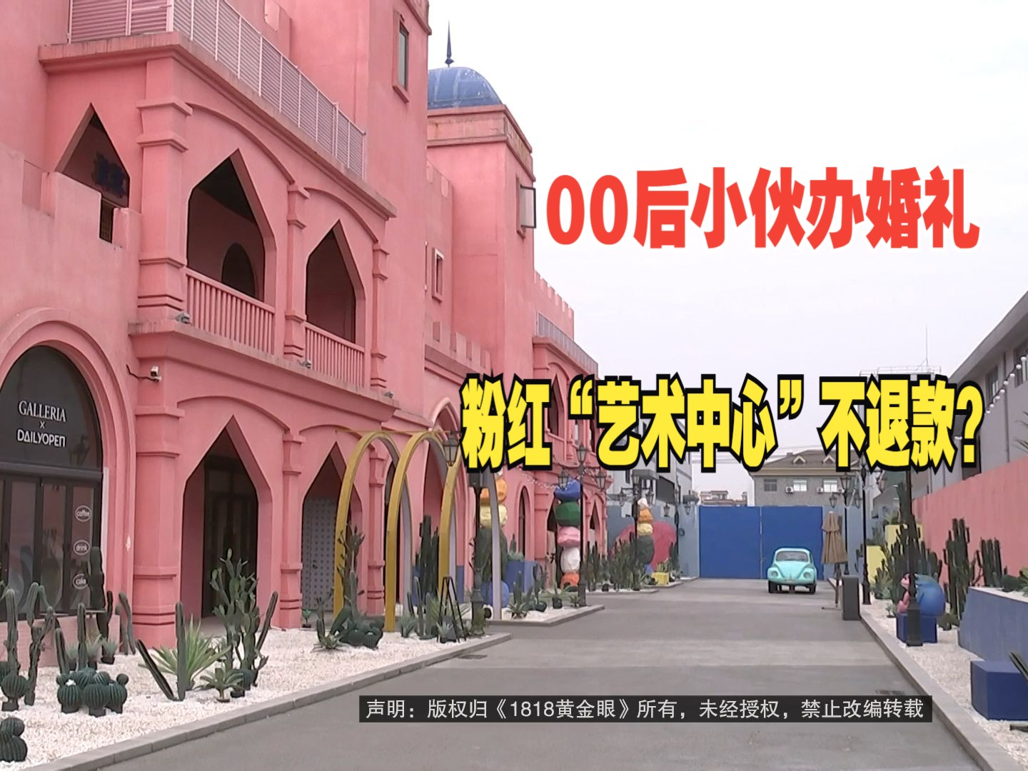 【1818黄金眼】“00后”小伙婚礼预定“粉红艺术中心”,收钱快退钱难?哔哩哔哩bilibili