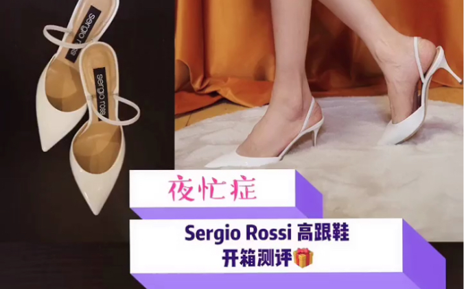 【100天大牌高跟鞋测评】Sergio Rossi高跟鞋开箱测评哔哩哔哩bilibili