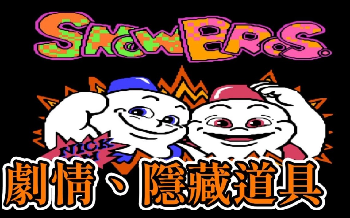 《红白机fc游戏记忆》12分钟带你了解 雪人兄弟剧情,隐藏道具,药水