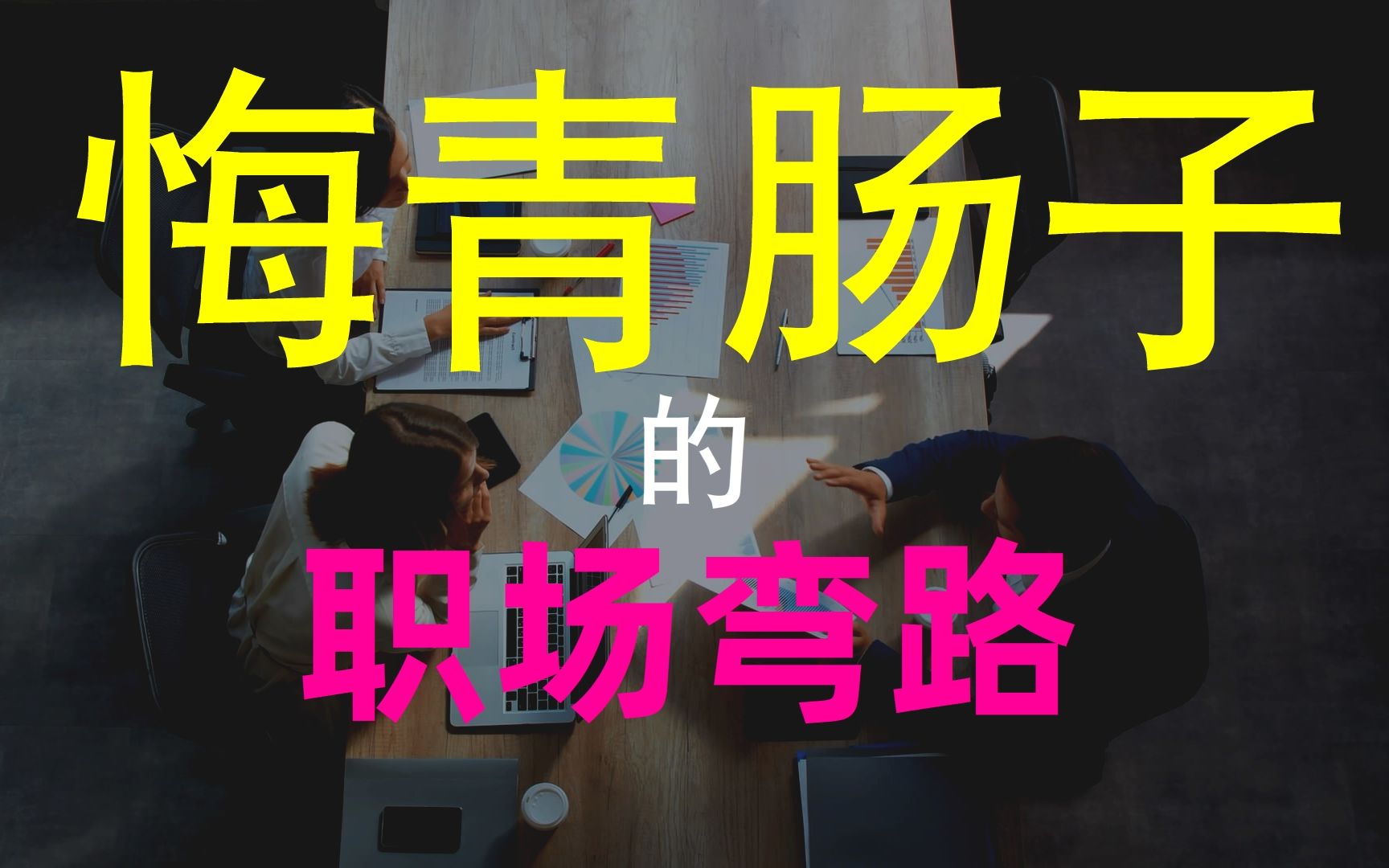 【18解禁指南】从学生转变为成熟的职场人,需要做到哪些事情?哔哩哔哩bilibili