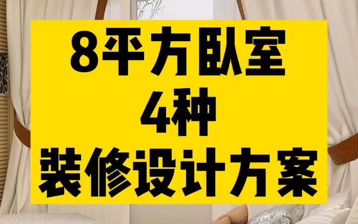 4种8平米卧室设计方案,很实用的小卧室装修 家里有小卧室设计装修怎样做到卧室布置既能收纳又实用?分享几种流行卧室装修设计方案,空间做到合集布...