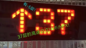 下载视频: 重庆浪高凯悦B塔电梯【37层的高速日立HVF/NPX！】