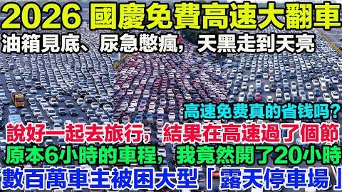 2026 国庆免费高速大翻车：油箱见底、尿急憋疯，天黑走到天亮！全线飘红！高速堵成「露天停车场」。直击今年最绝望的高速名场面！