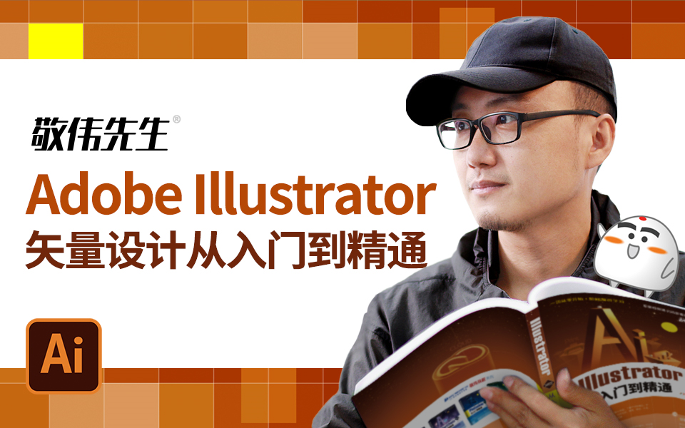 [图]【敬伟先生】适合新手的Illustrator 基础教程 Ai从入门到精通（节选）