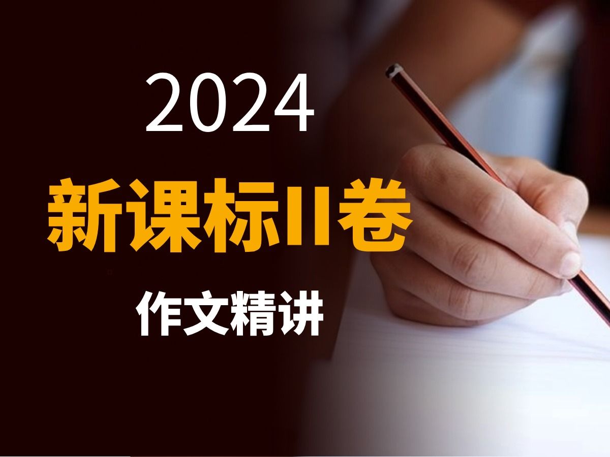 2024新课标II卷作文讲解 谢明波哔哩哔哩bilibili