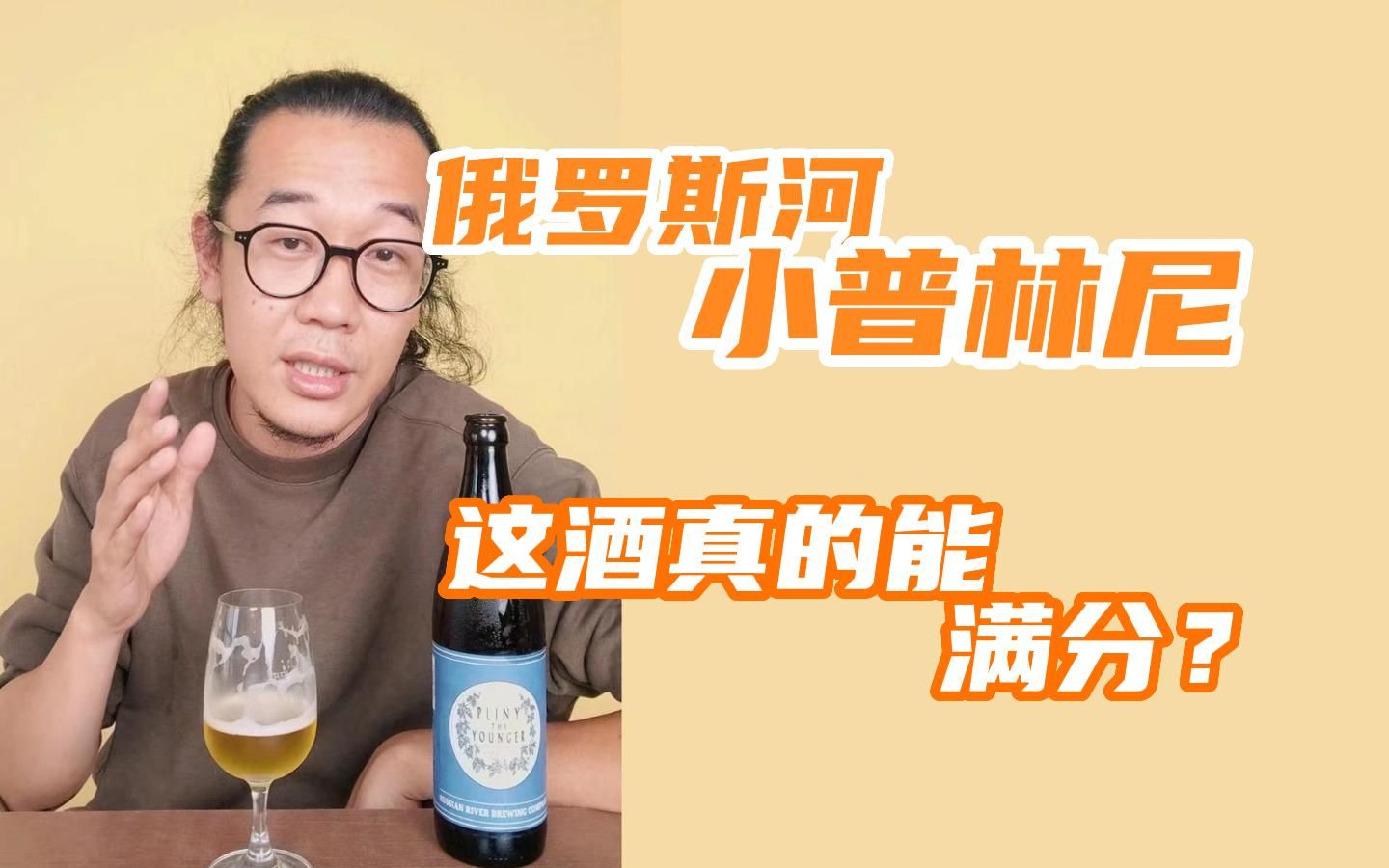 俄罗斯河 小普林尼 这酒真的能满分吗?哔哩哔哩bilibili