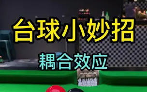 Download Video: 台球爱好者必学的小妙招「耦合效应」，你学会了吗？快分享给你兄弟吧！