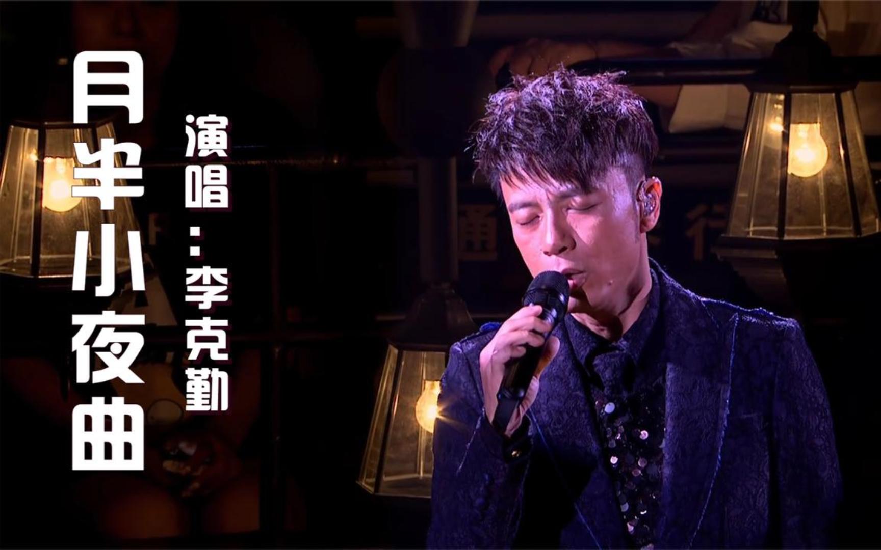 李克勤《月半小夜曲》粤语史诗级神曲!歌声飘过36年,不愧为经典!