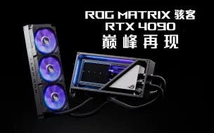 Скачать видео: 骇嗨骇！ROG MATRIX 骇客 RTX 4090 来辣！