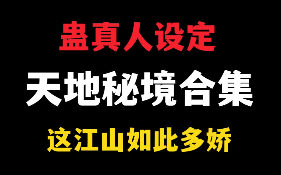 【蛊真人设定】天地秘境合集:方源带你逛蛊界,三连免门票,还附赠胆识蛊一只,绝无强制消费!哔哩哔哩bilibili