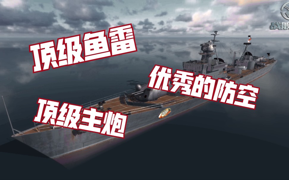 战舰联盟〕雷炮全能不惧号测评