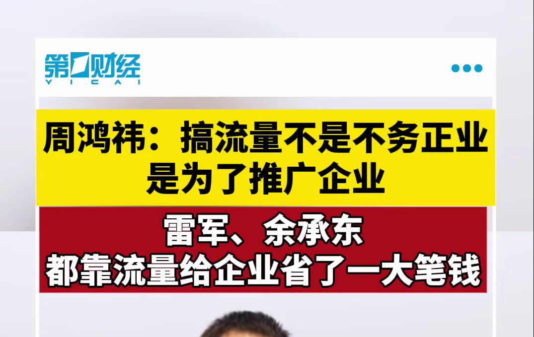 周鸿祎:搞流量不是不务正业 是为了推广企业哔哩哔哩bilibili