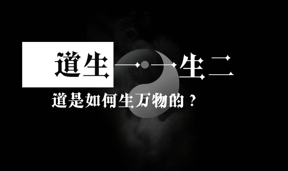 老子道德经【十二】道生一一生二二生三,道是如何生万物的?哔哩哔哩bilibili