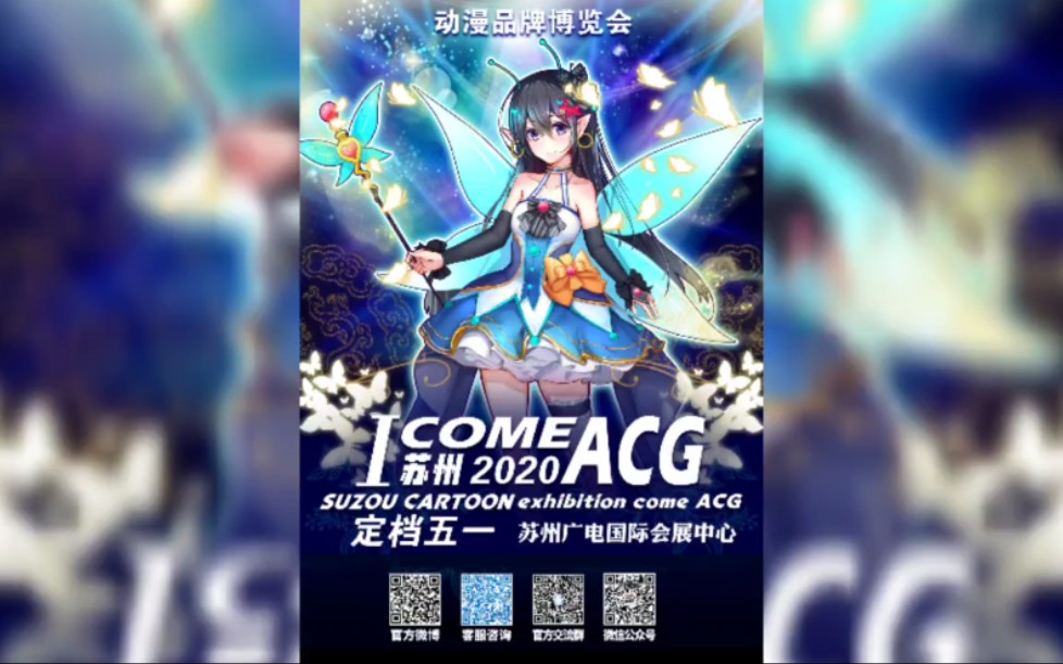 苏州I COME ACG动漫游戏品牌博览会哔哩哔哩bilibili