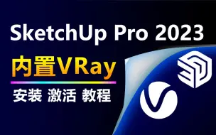 Download Video: 草图大师SketchUp2023内置了VRay，你知道如何安装吗？