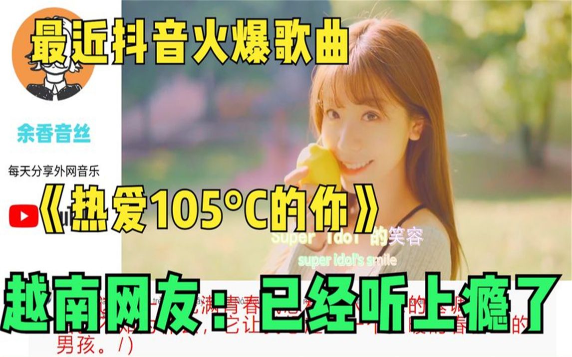 [图]最近抖音火爆歌曲《热爱105°C的你》，越南网友：已经听上瘾了