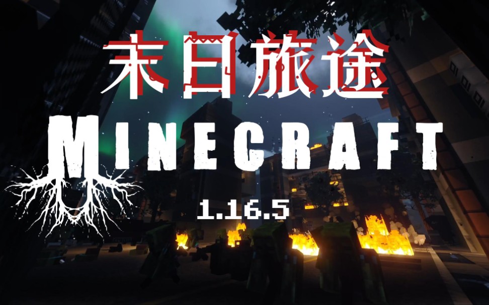 [图]【Minecraft】我的世界末日旅途 | EP1 重型武器+表弟 活下去！