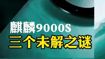 Download Video: 麒麟9000s，三个未解之谜。