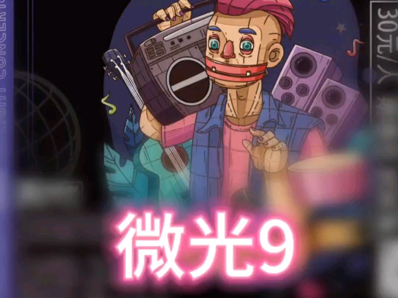 西南大学第9届"微光"流行音乐会来了!