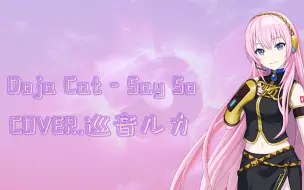 Download Video: 【巡音ルカ V2 Eng】Say So【short COVER】