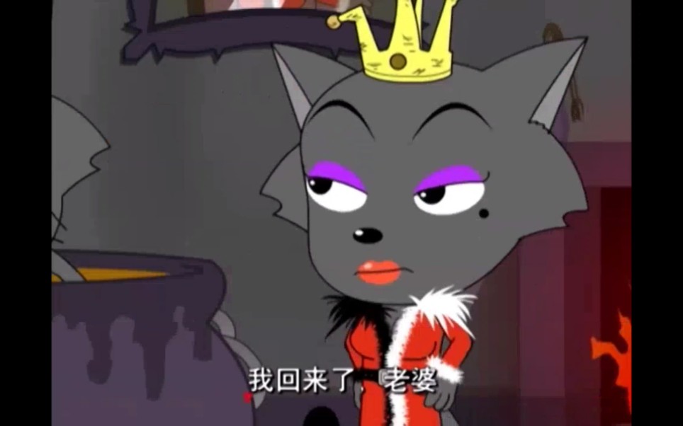 灰太狼与红太狼的爱情,像不像你嫌弃老公时的样子